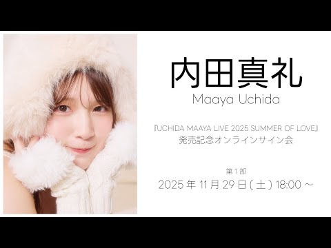 11/29 18:00～】内田真礼『UCHIDA MAAYA LIVE 2025 SUMMER OF LOVE