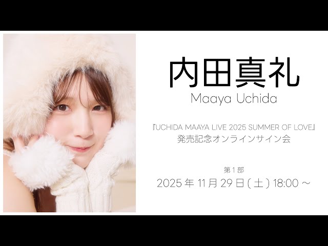 11/29 18:00～】内田真礼『UCHIDA MAAYA LIVE 2025 SUMMER OF LOVE