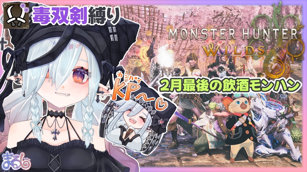 【モンハンワイルズ】＃95 ワイルズ1周年！お酒飲んでどんちゃん狩ってこ～！【MaRushi】#まるりーむ