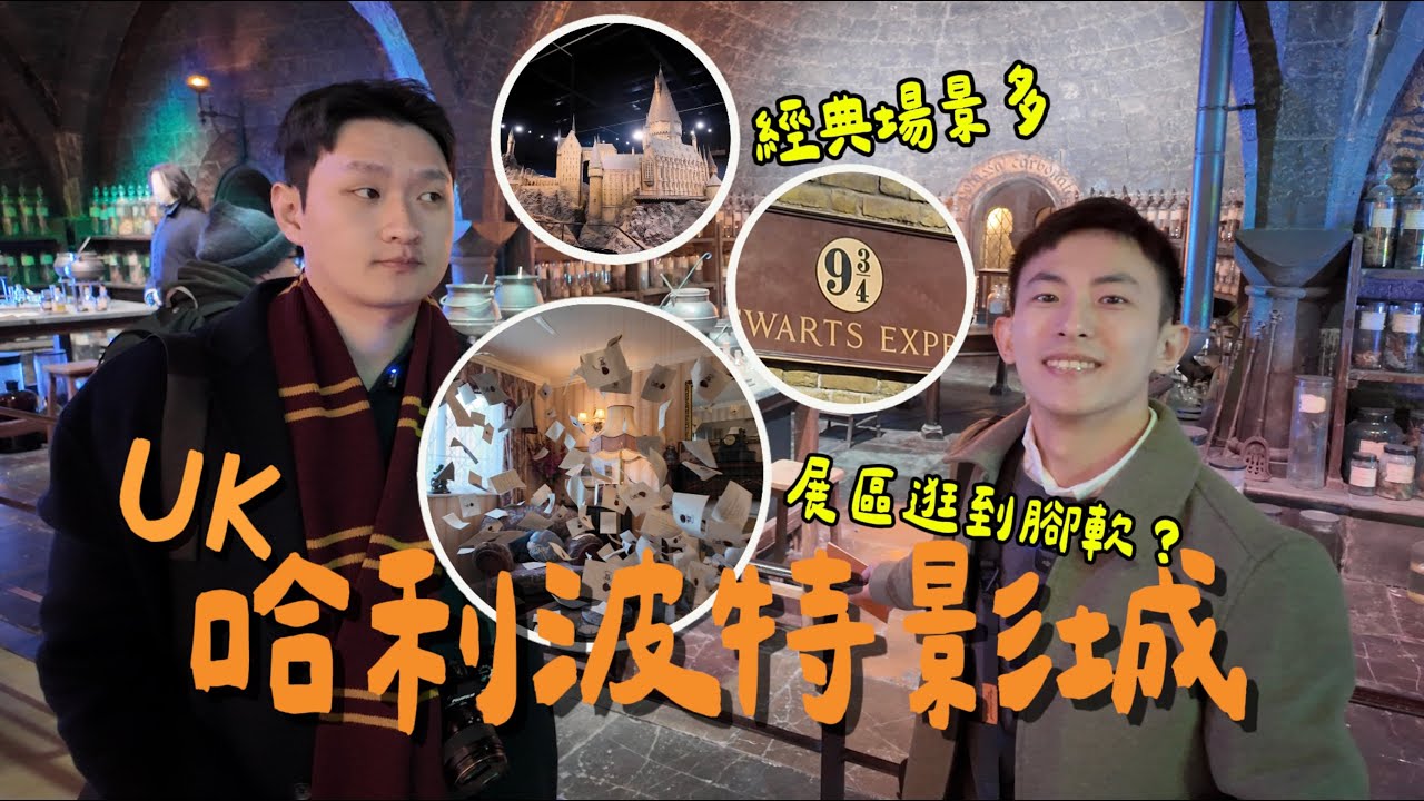 【哈利波特迷必看】英國影城實地開箱 走進魔法世界 100％電影場景必追