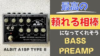 【もっと早く知りたかった‼︎】ALBIT / A1BP TYPE Ⅱを試奏＆レビュー！Bass Preamp アルビット ベースプリアンプ