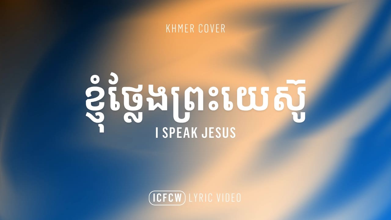 ខ្ញុំថ្លែងព្រះយេស៊ូ | I Speak Jesus (Khmer Cover) by ICF Cambodia ...