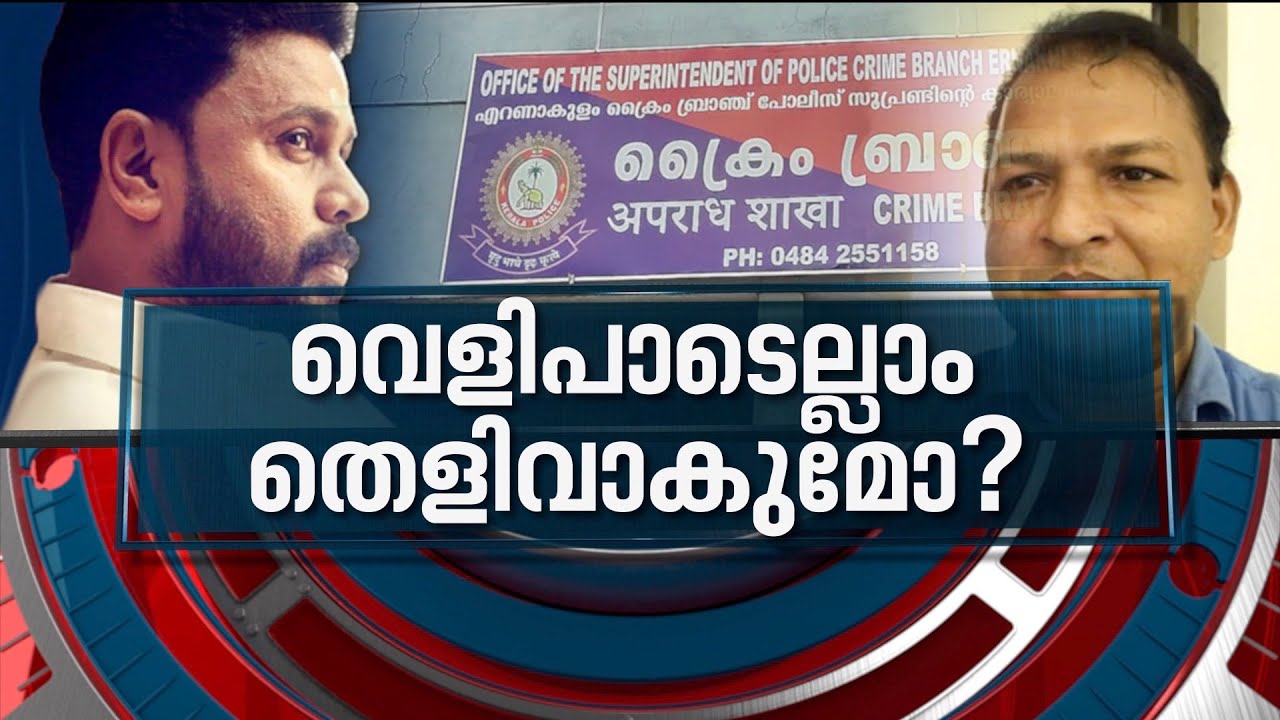 ദിലീപിനെതിരെ കൂടുതൽ സാക്ഷികളെത്തുന്നോ? | News Hour 24 Jan 2022