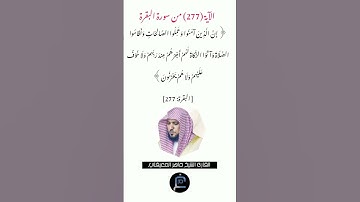الآية (277) من سورة البقرة// القارئ الشيخ ماهر المعيقلي.