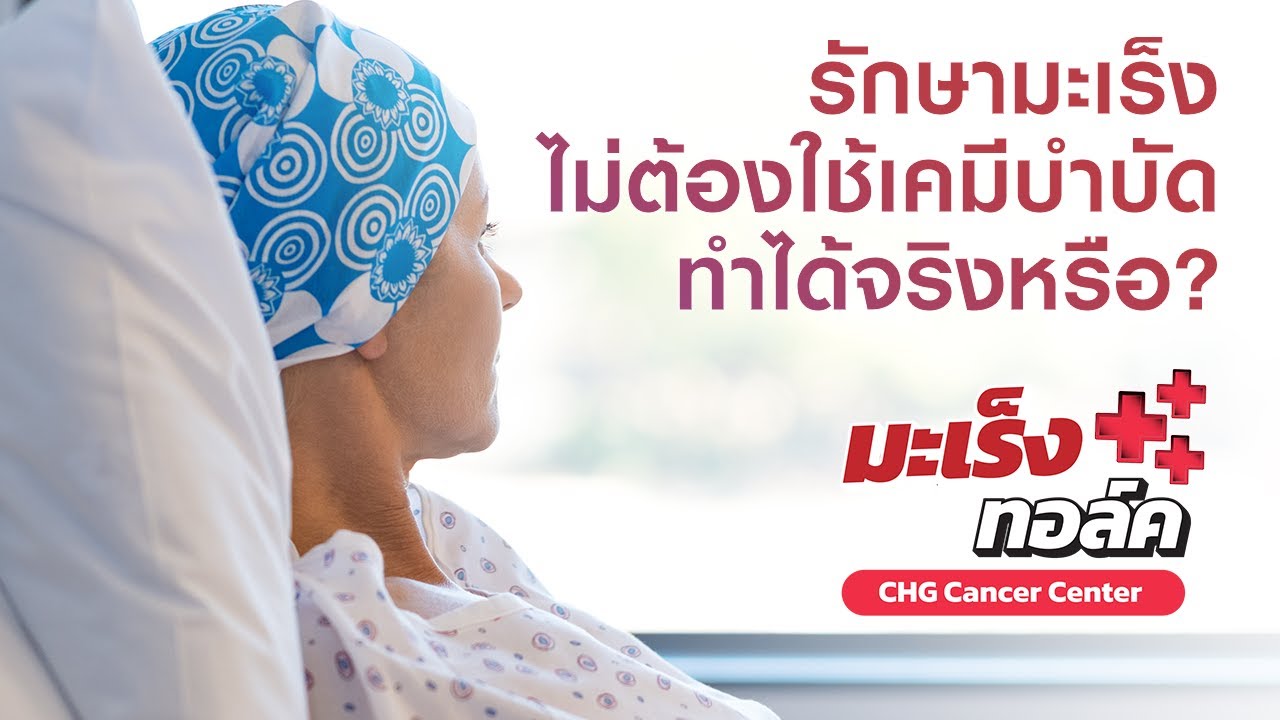 มะเร็งTalk : รักษามะเร็งไม่ต้องใช้เคมีบำบัด ทำได้จริงหรือ?