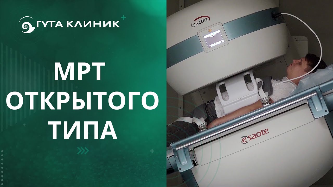 🔎 МРТ открытого типа в ГУТА КЛИНИК: принцип работы и области применения. МРТ открытого типа. 12+