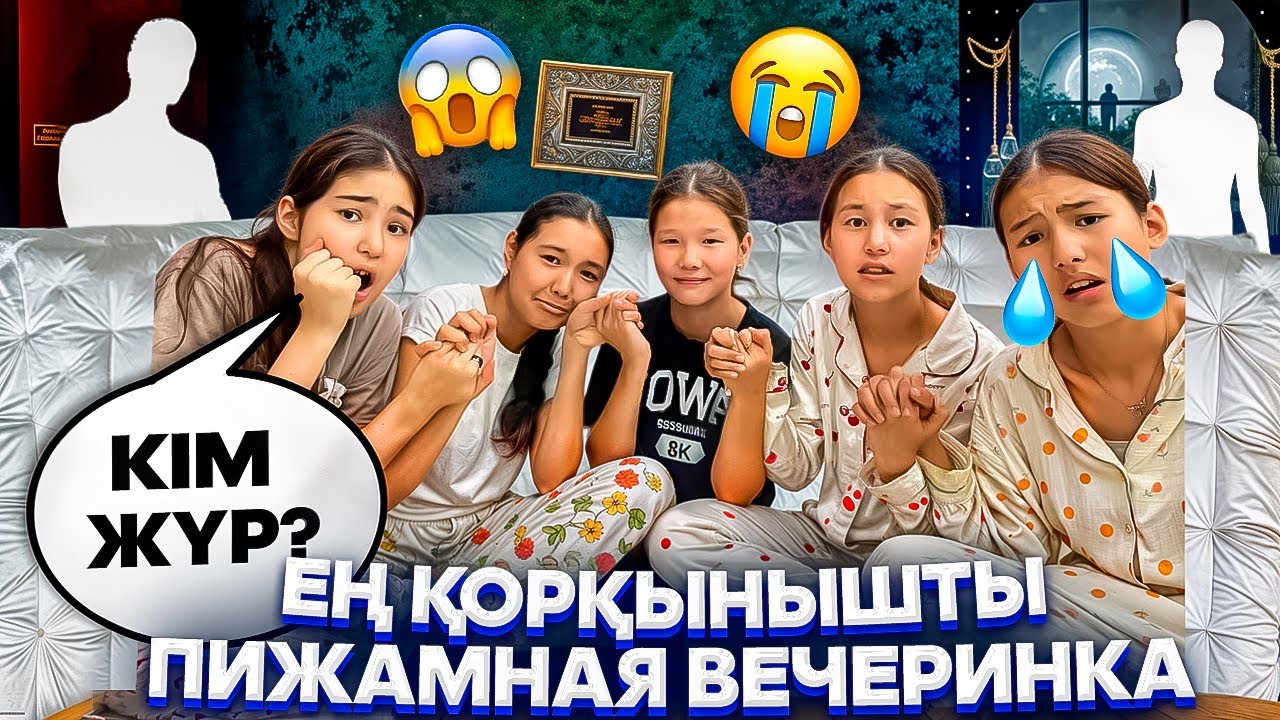 ЕҢ ҚОРҚЫНЫШТЫ ПИЖАМНАЯ ВЕЧЕРИНКА😳/КІМ ЖҮР⁉️🫣🤦‍♀️