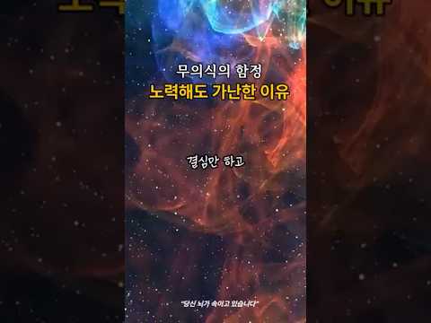 당신의 뇌가 당신을 가난하게 만듭니다 (무의식의 저항을 이기는 법)