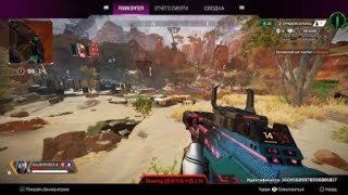 Apex Legends читер на консоли PS4