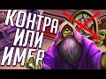 Колоды против Охотника на Демонов! 💚 Hearthstone Руины Запределья