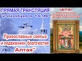 трейлер  &quot;Православные святые и подвижники благочестия Алтая&quot;  2 ноября 2022