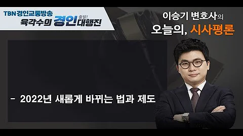2022 01 04 리엘파트너스 이승기변호사(2022년 새롭게 바뀌는 법과 제도)