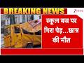 Breaking News:   स्कूल बस पर गिरा पेड़...छात्र की मौत | school bus accident