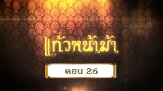 แก้วหน้าม้า 2558 [เฉพาะกิจ Lockdown] - ตอนที่ 26 (28 มิถุนายน 2563)