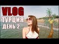 VLOG:Мы в ТУРЦИИ/День 2/Обзор отеля Pegasos World /Тестирую маску/Турецкое SPA