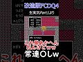 【改造ドラクエ4】 DQ4常連プレイヤー〇しｗ