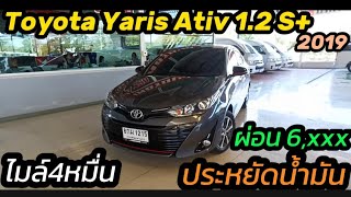 รถใหม่มากเลขไมล์น้อยๆ Toyota Yaris Ativ 1.2S+ 2019 ผ่อน 6,xxx ฿369,000 📲0834300683 เก๋#เพชรยนต์