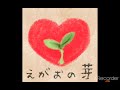 フォーエイトの曲(えがおの芽)