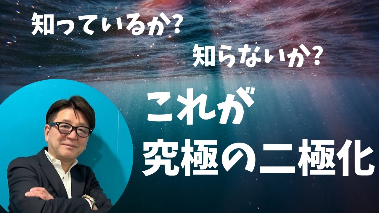 これが究極の二極化！知っているのか？知らないのか？【小池浩チャンネル】