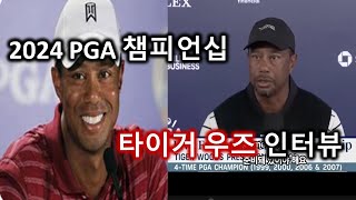 2024 PGA 챔피언십 타이거 우즈 인터뷰 PGA Championship Tiger Woods Interview