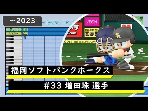 【パワプロ応援歌】福岡ソフトバンクホークス　#33 増田珠選手（～2023）応援歌