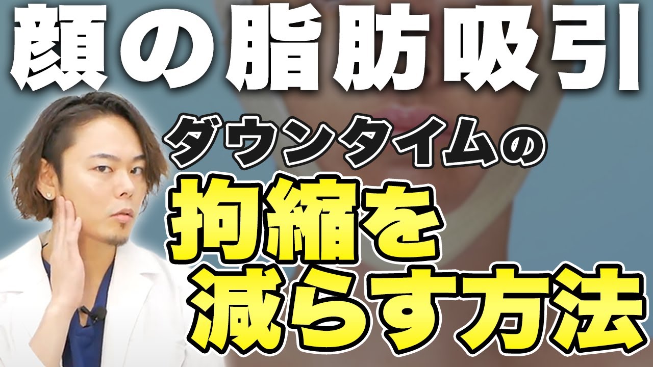 脂肪吸引後のトラブル？顎下が硬くなる！？ダウンタイムの正しい過ごし方【拘縮を減らす方法】