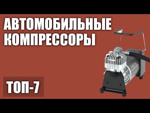 ТОП—7. Лучшие автомобильные компрессоры (насосы) для шин (для легковых машин и внедорожников)