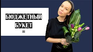 Как сделать бюджетный букет // Секреты объема и формы Как сделать бюджетный букет // Секреты объема и формы