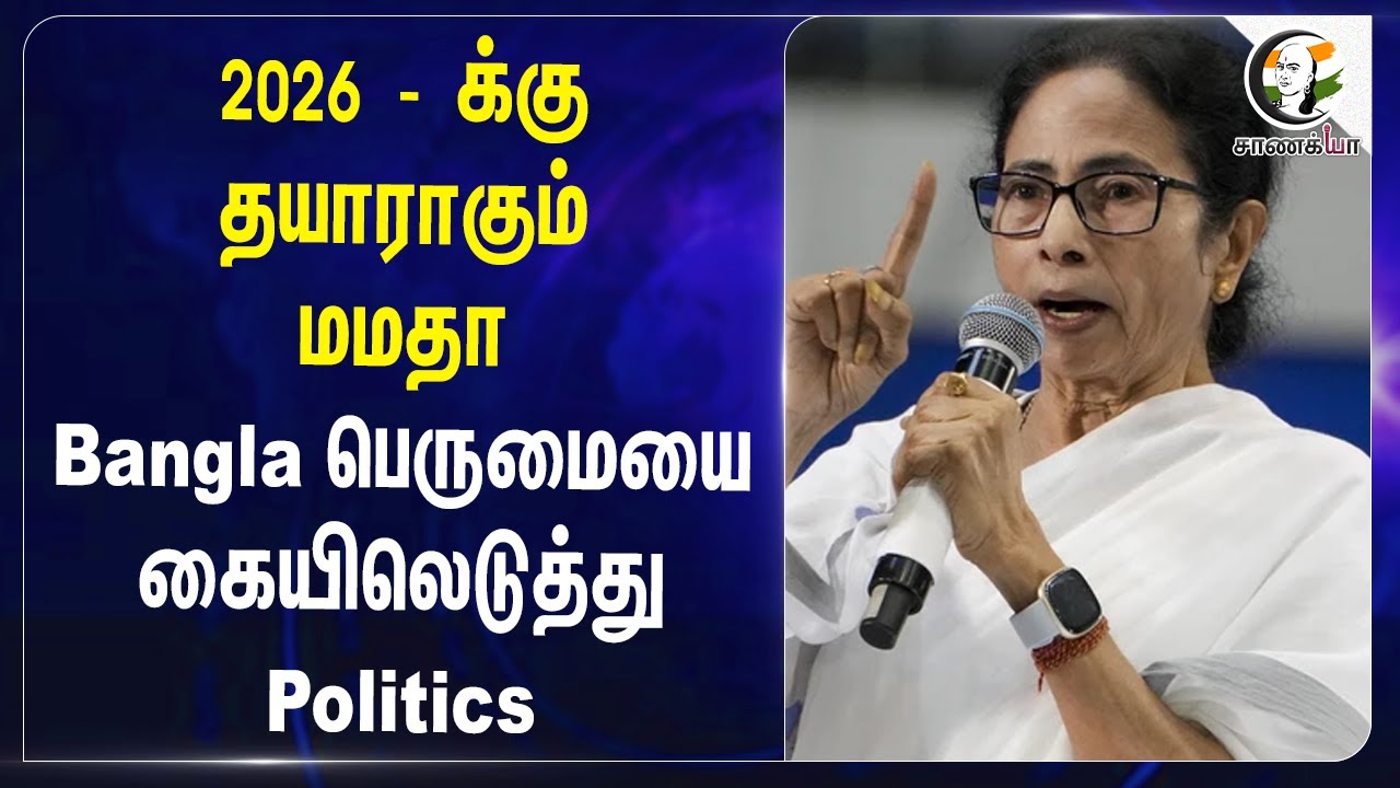 2026 - க்கு தயாராகும் மமதா..Bangladesh பெருமையை கையிலெடுத்து Politics | Central Govt