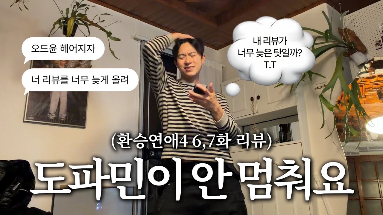 [환승연애4 6,7화] 도파민이 안멈추는 탓일까 ㅜ.ㅜ