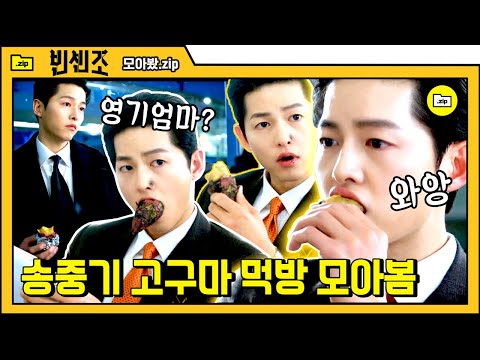 [#모아봤zip] 송중기가 먹으면 고구마도 <strong>사이다가</strong> 되는 MAGIC…✨ 10년 묵은 체증까지 싹 내려가는 중 | #빈센조 #Diggle