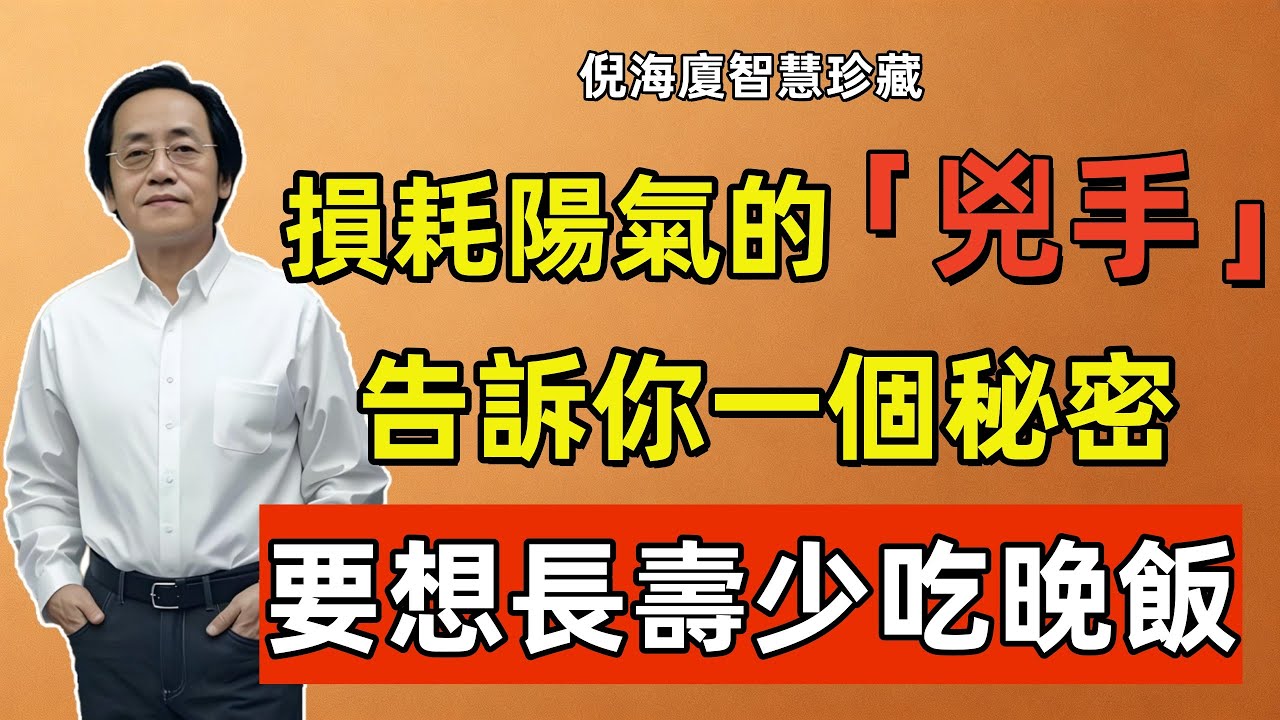 倪海廈：告訴你一個秘密，晚飯才是損耗陽氣的「兇手」，要想長壽少吃晚飯！