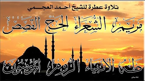 تلاوة عطره تهتز لها القلوب و سكينة وراحة ﻻ توصف ❤️الشيخ احمد العجمي ❤️