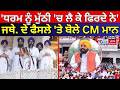 CM Mann on Jathedar : 'ਧਰਮ ਨੂੰ ਮੁੱਠੀ 'ਚ ਲੈ ਕੇ ਫਿਰਦੇ ਨੇ' ਜਥੇਦਾਰ ਦੇ ਫੈਸਲੇ 'ਤੇ ਬੋਲੇ ਸੀਐਮ ਮਾਨ | N18V