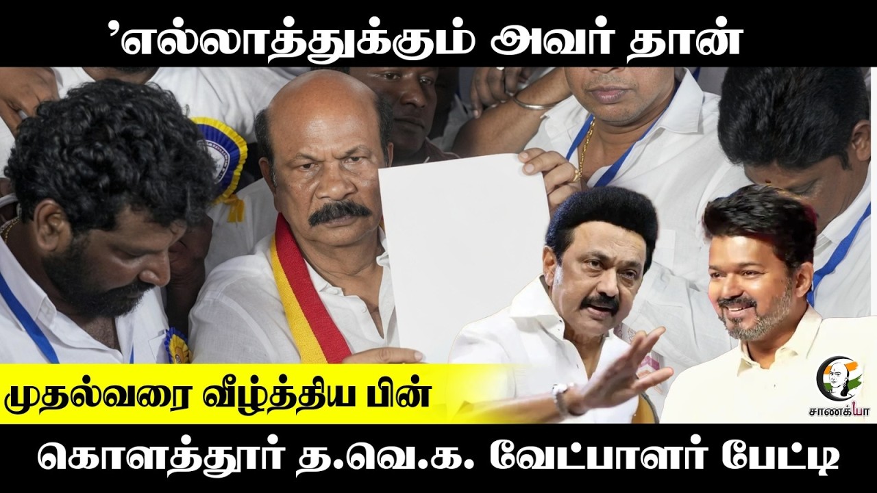 ⁣"எல்லாத்துக்கும் அவர் தான் காரணம்" CM வீழ்த்திய பின் Kolathur TVK Candidate பேட்டி | Vijay