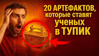 видео: 20 АРТЕФАКТОВ, которые ставят учёных в ТУПИК. Разоблачение или чудо? картинка: 20 АРТЕФАКТОВ, которые ставят учёных в ТУПИК. Разоблачение или чудо?