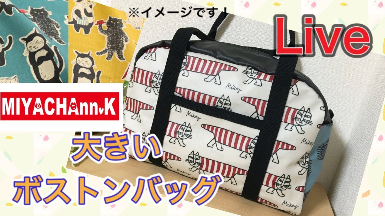 Live】 大きなボストンバッグを作ろう！ - YouTube