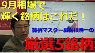 2021年9月3日 「9月相場で輝く銘柄はこれだ！銘柄マスター長谷川伸一の厳選5銘柄」　【銘柄マスター・長谷川伸一のピックアップ銘柄】【第一金曜日夕方更新】