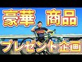 [プレゼント企画]ロードバイク乗りが喜ぶ商品をあげます!!