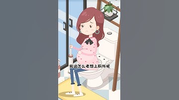 【懷孕】孕晚期老想上廁所 孕媽們是不是也一樣呢？