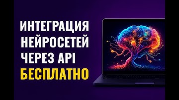 Интеграция нейросетей через API: Подключаем к ВАШЕМУ приложению за 5 минут БЕСПЛАТНО