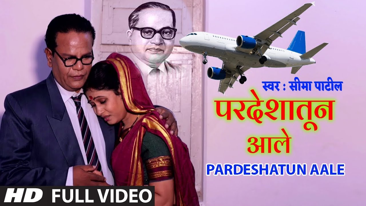 परदेशातून आले | PARDESHATUN AALE | SEEMA PATIL NEW BHEEM GEET VIDEO