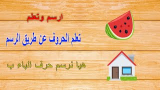 ارسم وتعلم ـ تعلم الحروف حرف الباء ، كيف نرسم بيت ، رسم بطيخ بحرف الباء