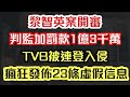 黎智英案開審 要坐監加罰1億3千萬｜TVB被連登入侵 發佈23條虛假信息｜【肥仔傑．論政】