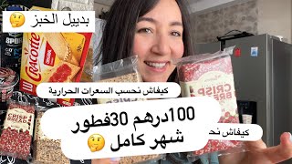 فطورات ريجيم/بديل الخبز، كيفاش كنحسب لكالوري 100درهم فيها 30 فطور صحي