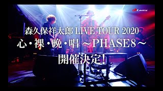 森久保祥太郎LIVE TOUR 2020 心・裸・晩・唱～PHASE8～開催決定！！