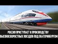 Россия приступает к производству высокоскоростных поездов под Екатеринбургом