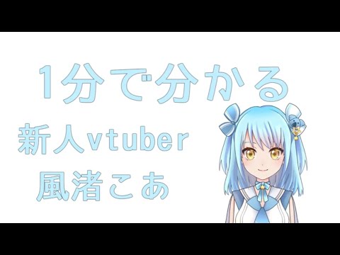 自己紹介動画【新人vtuber】【風渚こあ】