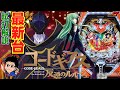 【パチンコ 新台】 Pコードギアス 反逆のルルーシュ(ビスティ)をパチ7編集部せせりくんが試打解説!
