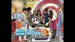 20090813 王牌大明星 黃鴻升&柯有綸 Part 3
